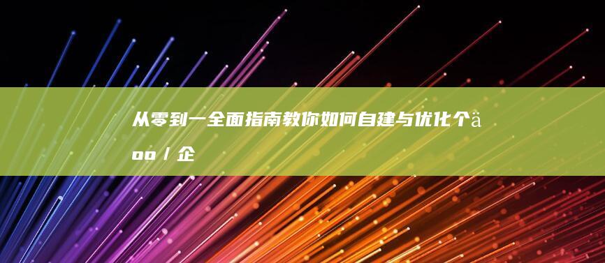 从零到一：全面指南教你如何自建与优化个人／企业网站